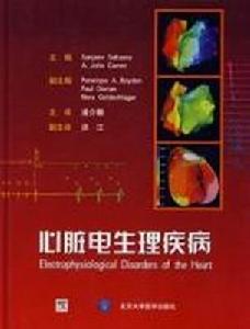 心臟電生理疾病 心臟電生理疾病