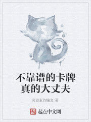 不靠譜的卡牌真的大丈夫