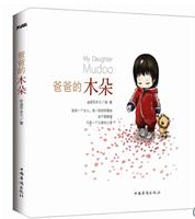 《爸爸的木朵》