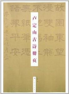 盧定山古詩冊頁 盧定山古詩冊頁