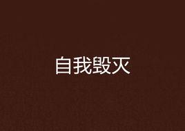 自我毀滅 自我毀滅
