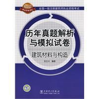 《歷年真題解析與模擬試卷建築材料與構造》