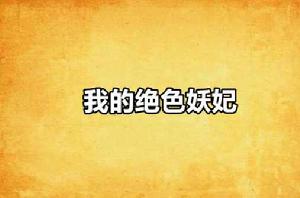 我的絕色妖妃 我的絕色妖妃