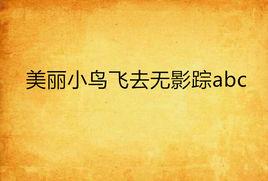 美麗小鳥飛去無影蹤abc 美麗小鳥飛去無影蹤abc