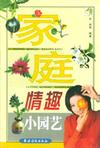 《家庭情趣小園藝》 《家庭情趣小園藝》