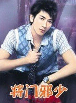 將門邪少