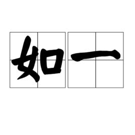 如一[詞語]