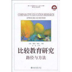比較教育研究:路徑與方法 比較教育研究:路徑與方法
