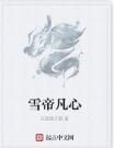 雪帝凡心 雪帝凡心