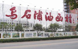 烏石浦油畫村 烏石浦油畫村