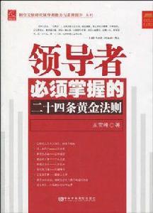 領導者必須掌握的二十四條黃金法則