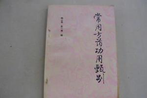 常用方藥功用甄別 常用方藥功用甄別