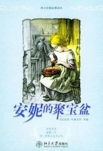 安妮的聚寶盆 安妮的聚寶盆