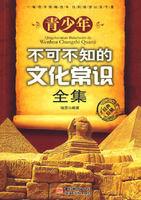 青少年不可不知的文化常識全集 青少年不可不知的文化常識全集
