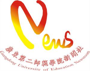 廣東第二師範學院新聞社 廣東第二師範學院新聞社