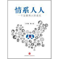 情系人人:一個網際網路人的成長 情系人人:一個網際網路人的成長