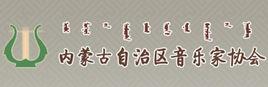 內蒙古音樂家協會 內蒙古音樂家協會