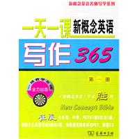 一天一課新概念英語寫作365 一天一課新概念英語寫作365
