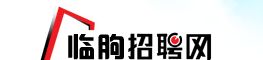 臨朐招聘網 臨朐招聘網