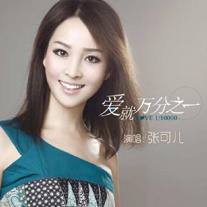 愛就萬分之一 愛就萬分之一