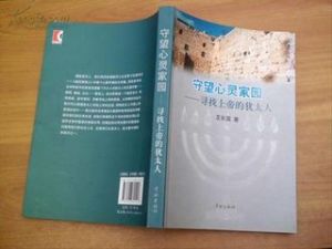 守望心靈家園:尋找上帝的猶太人 守望心靈家園:尋找上帝的猶太人