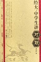 給大中學生講對聯 給大中學生講對聯