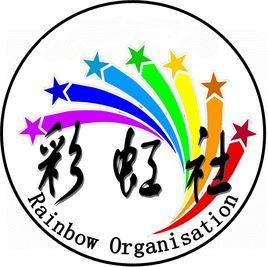 華北理工大學彩虹社