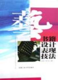 書籍設計表現技法