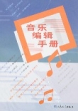 音樂編輯手冊