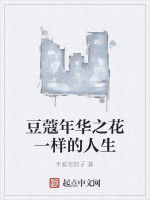 豆蔻年華之花一樣的人生