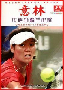 意林少年名人館:不待揚鞭自奮蹄 意林少年名人館:不待揚鞭自奮蹄