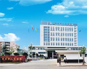綿竹市人民醫院 綿竹市人民醫院