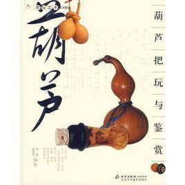 葫蘆把玩與鑑賞 葫蘆把玩與鑑賞