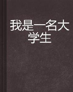 我是一名大學生 我是一名大學生