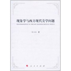 現象學與西方現代美學問題