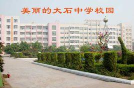 敘永縣大石鄉初級中學校 敘永縣大石鄉初級中學校