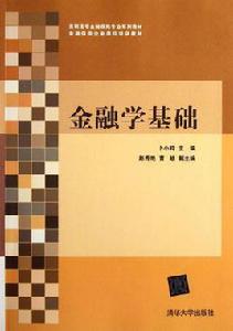 金融學基礎[魏文靜主編書籍]