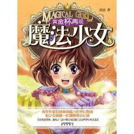 魔法少女4:黃金杯再現 魔法少女4:黃金杯再現