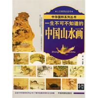 一生不可不知道的中國山水畫 一生不可不知道的中國山水畫
