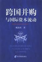 跨國併購與國際資本流動 跨國併購與國際資本流動