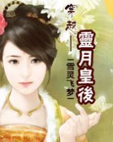 穿越之靈月皇后 穿越之靈月皇后