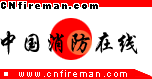 中國消防線上 中國消防線上