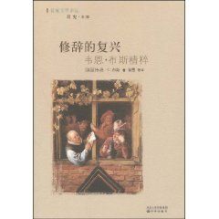 《修辭的復興》