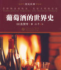 葡萄酒的世界史 葡萄酒的世界史