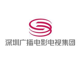 深圳廣電集團 深圳廣電集團