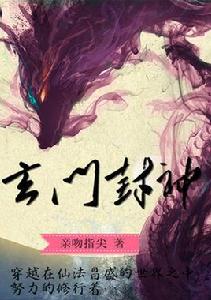 玄門封神 玄門封神