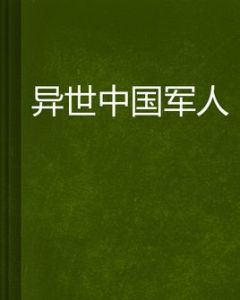 異世中國軍人 異世中國軍人
