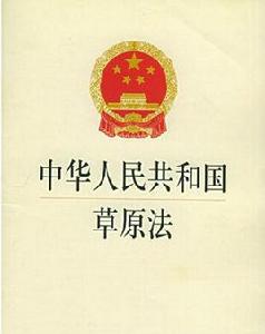 青海省實施中華人民共和國草原法辦法 青海省實施中華人民共和國草原法辦法