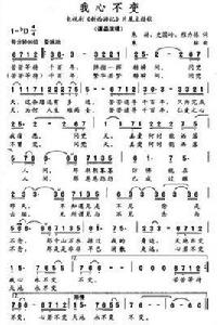 我心不變 我心不變