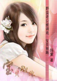 野蠻老公被調戲:寶貝別跑 野蠻老公被調戲:寶貝別跑